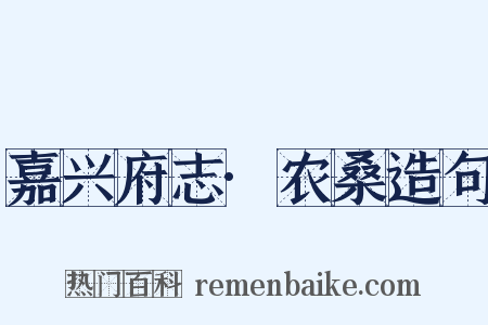 嘉兴府志·农桑造句是什么意思的图片